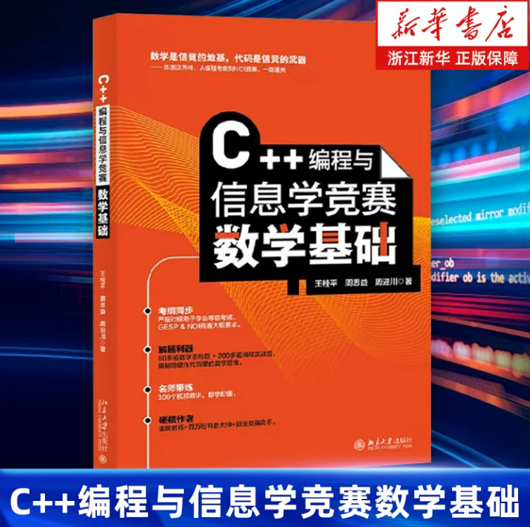C++编程与信息学竞赛数学基础