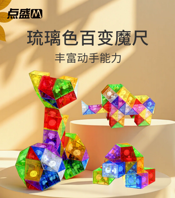 百变魔尺