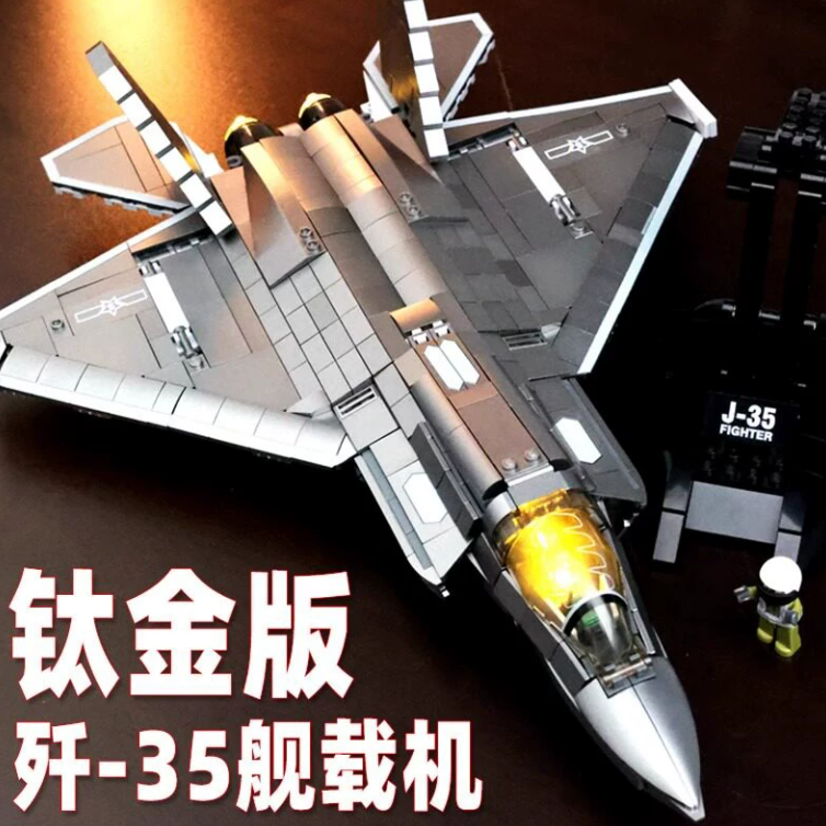【常规款】钛金板-歼35 【1654颗粒】